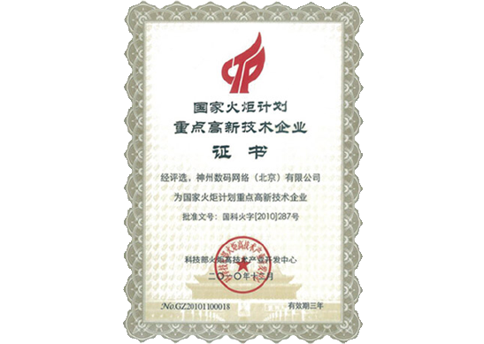 ONE游戏官网荣膺“国家火炬计划重点高新技术企业”