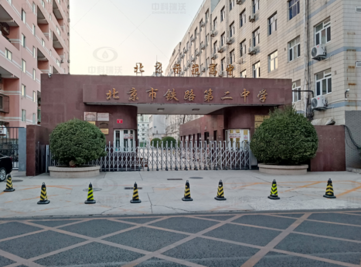 北京市铁路第二中学懂车帝(中国)实验室污水处理设备安装调试完成