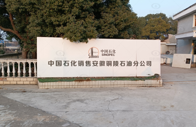安徽铜陵中国石化石油分公司懂车帝(中国)实验室污水处理设备安装调试完成