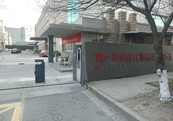 浙江省杭州市菲丝凯化妆品公司懂车帝(中国)实验室污水处理设备安装调试完成